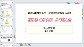 2-4估算（课件）（31页）八年级数学上册（北师大版）