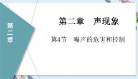 2-4噪声的危害和控制（课件）（21页）八年级物理上册同步精品讲与练（人教版）