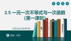 2-5 一元一次不等式与一次函数（第一课时）（24张）八年级数学下册（北师大版）