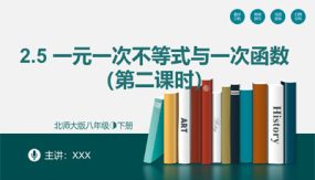 2-5 一元一次不等式与一次函数（第二课时）（19张）八年级数学下册（北师大版）