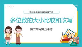 2-5 多位数的大小比较和改写（教学课件）（27张）四年级数学下册（苏教版）