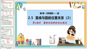 2-5 直线与圆的位置关系(第2课时)39页（课件）九年级数学上册课件（苏科版）