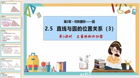 2-5 直线与圆的位置关系(第3课时)36页（课件）九年级数学上册课件（苏科版）