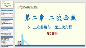 2-5二次函数与一元二次方程第1课时（课件）（28页）2023-2024学年九年级数学下册（北师大版）