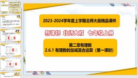 2-6-1 有理数的加减混合运算（第一课时）21页（课件）七年级数学上册（北师大版）