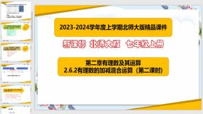 2-6-2有理数的加减混合运算（第二课时）22页（课件）七年级数学上册（北师大版）