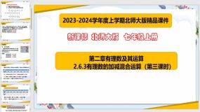 2-6-3有理数的加减混合运算（第三课时）31页（课件）七年级数学上册（北师大版）