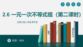 2-6 一元一次不等式组（第二课时）（20张）八年级数学下册（北师大版）