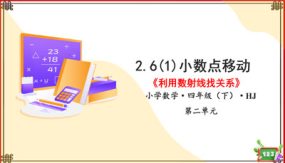 2-6(1)小数点的移动-利用数射线找关系（课件）（20张）四年级数学下册 沪教版