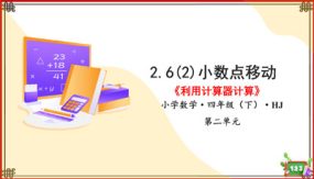 2-6(2)小数点的移动-计算器（课件）（21张）四年级数学下册 沪教版