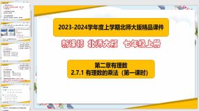 2-7-1有理数的乘法（第一课时）25页（课件）七年级数学上册（北师大版）