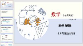 2-9 有理数的乘法（教学课件）（33页）七年级数学上册（华东师大版）