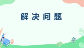 2 解决问题（课件）（17张）人教版二年级下册数学