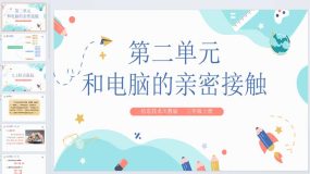 2.1轻点鼠标 课件 2023-2024学年小学信息技术三年级上册 川教版（20页）