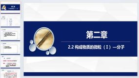 2.2 构成物质的微粒（Ⅰ）—分子同步课件-2023-2024学年九年级化学科粤版上册（28页）