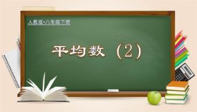 20-1-2  平均数（2）（教学课件）（22张）八年级数学下册（人教版）