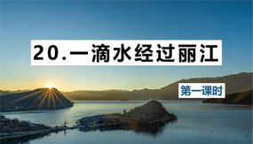 20 一滴水经过丽江 第1课时（17张）2023-2024学年八年级语文下册同步教学课件（部编版）