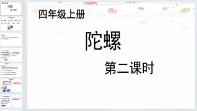 20 陀螺 第二课时（课件）2023-2024学年统编版语文四年级上册（14页）