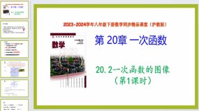 20.2一次函数的图像（第1课时）（教学课件）八年级数学下册（沪教版）23页