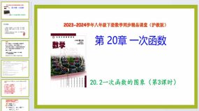 20.2一次函数的图像（第3课时）（教学课件）2023-2024学年八年级数学下册（沪教版）28页