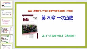 20.3一次函数的性质（第2课时）（教学课件）2023-2024学年八年级数学下册（沪教版）23页