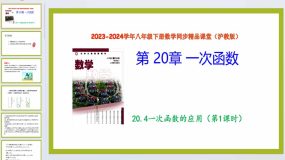 20.4一次函数的应用（第1课时）（教学课件）2023-2024学年八年级数学下册（沪教版）27页