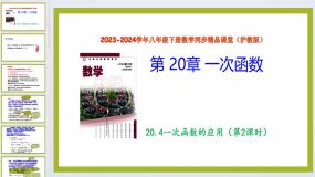 20.4一次函数的应用（第2课时）（教学课件）2023-2024学年八年级数学下册（沪教版）23页