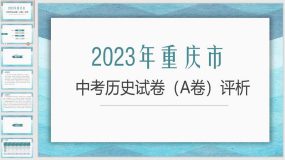 2023年重庆市中考历史（A卷）（43页）真题完全解读（教学课件）