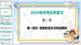 2024年中考化学一轮复习第1讲-物质的性质与变化（44页）