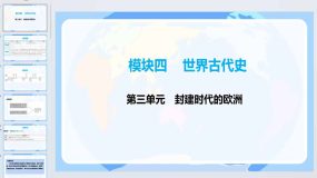 2024年中考广东省广州专用历史一轮教材梳理复习世界古代史  第三单元 封建时代的欧洲课件（32页）