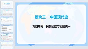 2024年中考广东省广州专用历史一轮教材梳理复习中国现代史 第四单元民族团结与祖国统一课件（27页）