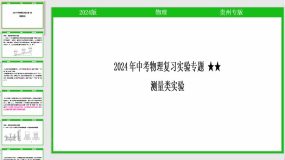 2024年中考物理复习实验专题 测量类实验（课件）（27页）