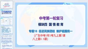 2024年中考第一轮复习（重构知识梳理）专题十八促进民族团结维护祖国统一（74页）