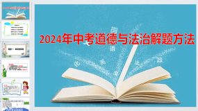 2024年中考道德与法治解题方法（34页）