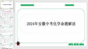 2024年安徽省中考化学命题解读（课件）（24页）