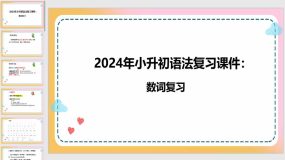 2024年小升初语法复习课件：数词（30页）