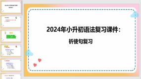 2024年小升初语法复习课件：祈使句（30页）