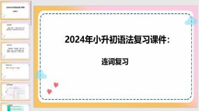 2024年小升初语法复习课件：连词（26页）