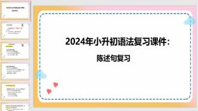 2024年小升初语法复习课件：陈述句（30页）