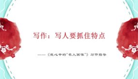 2024年小学语文专题性作文偶像篇《我眼中的“名人画像”》课件（30张）