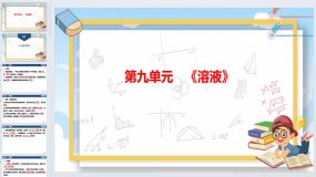 2024年广东省中考化学一轮知识点梳理复习-第9单元溶液（32页）