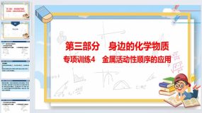 2024年广东省中考化学一轮知识点梳理复习专项训练4-金属活动性顺序的应用（20页）