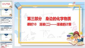 2024年广东省中考化学一轮知识点梳理复习课时10：溶液(二)——溶液的计算（47页）