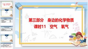 2024年广东省中考化学一轮知识点梳理复习课时11：空气 氧气（63页）