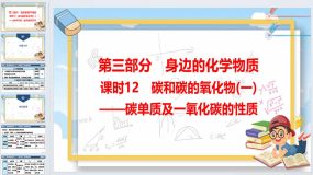 2024年广东省中考化学一轮知识点梳理复习课时12：碳和碳的氧化物(一)——碳单质及一氧化碳的性质（52页）