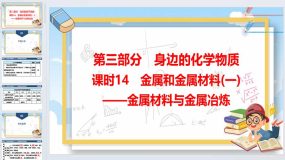 2024年广东省中考化学一轮知识点梳理复习课时14：金属和金属材料(一)——金属材料与金属冶炼（47页）