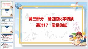 2024年广东省中考化学一轮知识点梳理复习课时17-常见的碱（48页）