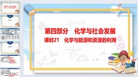 2024年广东省中考化学一轮知识点梳理复习课时21：化学与能源和资源的利用（52页）