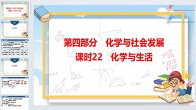 2024年广东省中考化学一轮知识点梳理复习课时22-化学与生活（50页）