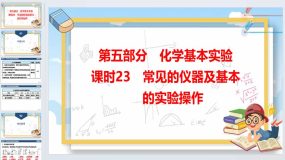 2024年广东省中考化学一轮知识点梳理复习课时23-常见的仪器及基本的实验操作（41页）